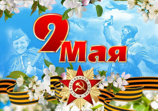 С Днём Победы! С Днём Победы!.