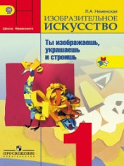 Изобразительное искусство. 1 класс
