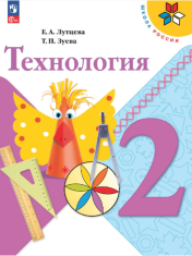 Технология. 2 класс