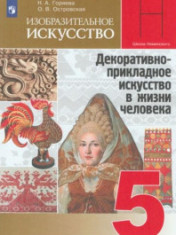 Изобразительное искусство. 5 класс
