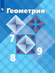 Геометрия. 7-9 классы