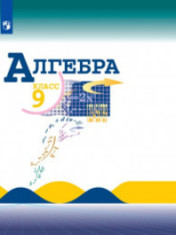 Алгебра. 9 класс